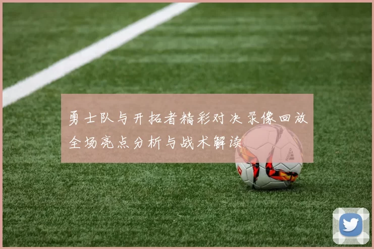 勇士队与开拓者精彩对决录像回放全场亮点分析与战术解读
