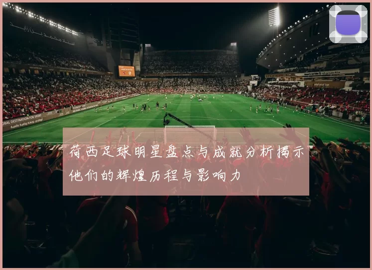 荷西足球明星盘点与成就分析揭示他们的辉煌历程与影响力