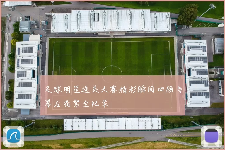 足球明星选美大赛精彩瞬间回顾与幕后花絮全纪录