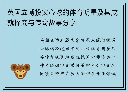 英国立博投实心球的体育明星及其成就探究与传奇故事分享