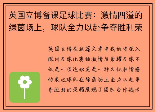 英国立博备课足球比赛:激情四溢的绿茵场上,球队全力以赴争夺胜利荣耀